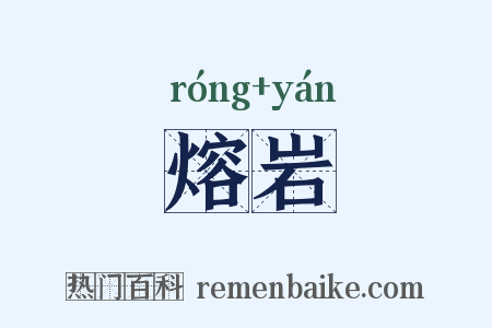 熔岩是什么意思的图片
